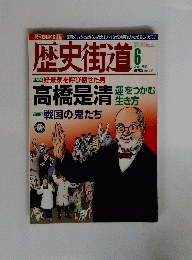 歴史街道  2013年6月号