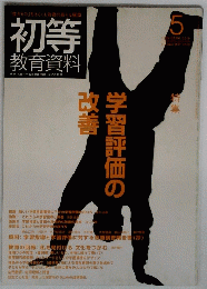 初等 教育資料　２０１０ンン５月号　No.860