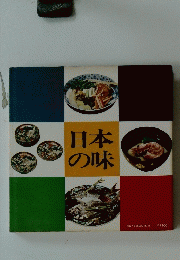 日本の味
