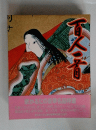 百人一首
