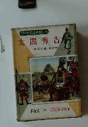 ものがたり日本れきし (7)　太閤秀吉　