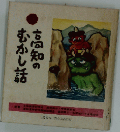 高知のむかし話