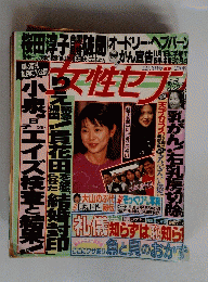 女性セブン 平成4年12月3日号