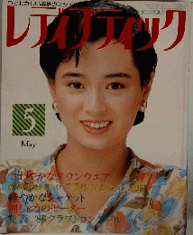 レディブティック　1986年5月号