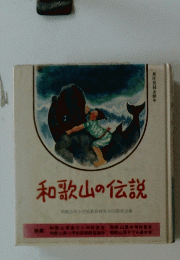 和歌山の伝説　和歌山県小学校教育研究会国語部会編