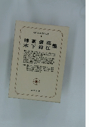 現代日本文學大系　9　