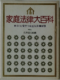 家庭法律大百科