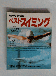 NHK 趣味講座　ベストスイミング　