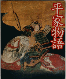 平家物語