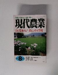 現代農業　さあ夏休み!田んぼの学校　2001.8