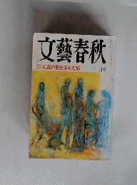 文藝春秋 十一月号
