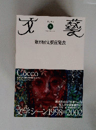 文藝　２００２年冬季号 特集：文学シーン1998年－2002年