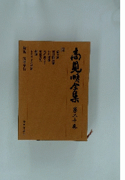 高見唄全集 第二十巻
