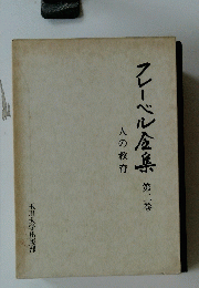 フレーベル金具 　第二巻