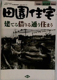 田園住宅建てる借りる通う住まう　1998年8月号