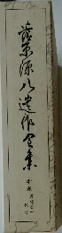 流至原八達作全季　中巻