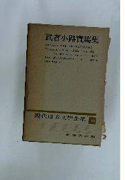 現代日本文學全集19