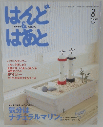 はんど＆はあと　2006年8月号
