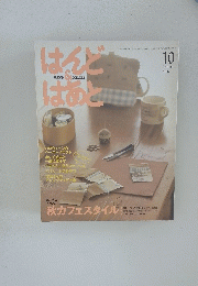 はんど＆はあと　2006年10月号