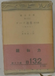 ゲーテ選集　第八