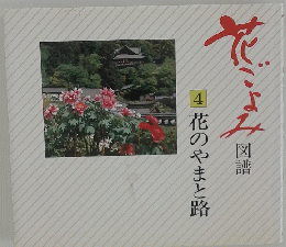 花ごよみは図譜4花のやまと路