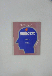頭の痛くならない 頭痛の本 