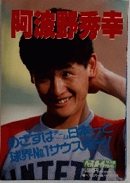 阿波野秀幸　95