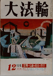 大法輪　12