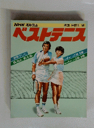 NHK 趣味講座　ベストテニス