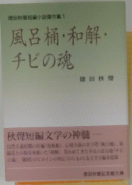 風呂桶・和解・チビの魂