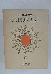 大日本百科事典 JAPONICA 17