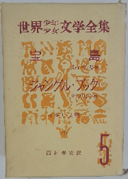 世界少年少女文学全集　5号