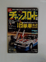 チャンプロード 2015年10月号