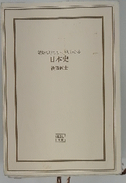 読むだけですっきりわかる　日本史　