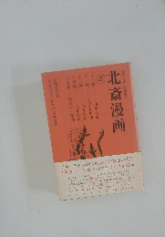北斎漫画　三