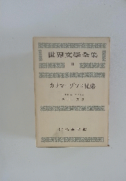 世界文學全集11カラマーゾフの兄弟