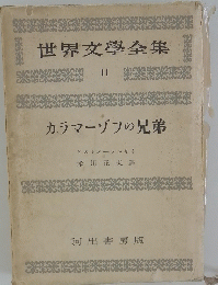 世界文學全集11カラマーゾフの兄弟