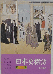 日本史探訪　第十一集