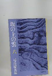 坂の上の雲　六号　