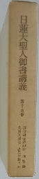 日蓮大聖人御書講義　15
