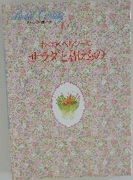BRIDAL COOKING6  サラダと和えもの