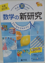 数学の新研究　平成 30 年度用
