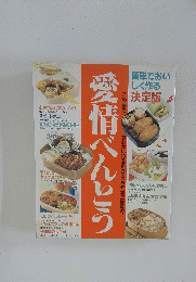 簡単でおいしく作る決定版　愛情べんとう