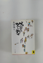 鳩笛を吹く剣士