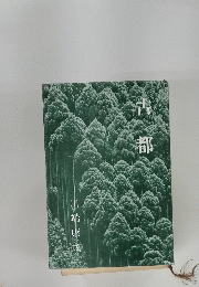 古都