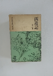 西遊記　全二巻
