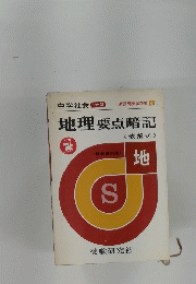 地理要点暗記　