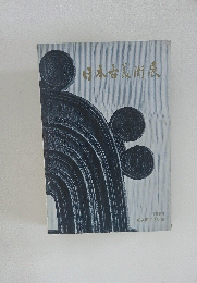 日本古美術課　1964年