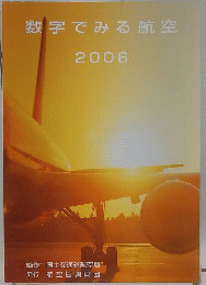 数字でみる航空　2006