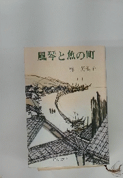 風琴と魚の町